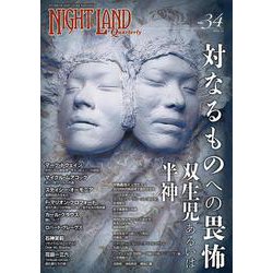 ナイトランド・クォータリーvol.34 対なるものへの畏怖～双生児あるいは半神 [全集叢書]