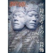 ナイトランド・クォータリーvol.34 対なるものへの畏怖～双生児あるいは半神 [全集叢書]