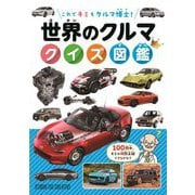 世界のクルマクイズ図鑑―これでキミもクルマ博士! [図鑑]