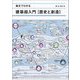 画文でわかる建築超入門"歴史と創造" [単行本]