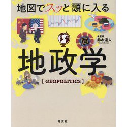 地図でスッと頭に入る地政学―GEOPOLITICS [単行本]