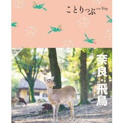 奈良・飛鳥 5版 (ことりっぷ) [全集叢書]