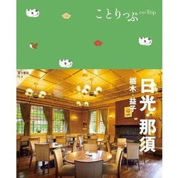 日光・那須―栃木・益子 5版 (ことりっぷ) [全集叢書]