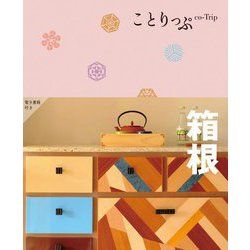 箱根 5版 (ことりっぷ) [全集叢書]
