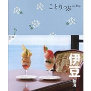 伊豆―熱海 5版 (ことりっぷ) [全集叢書]