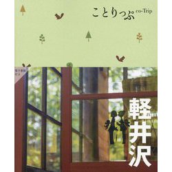 軽井沢 5版 (ことりっぷ) [全集叢書]