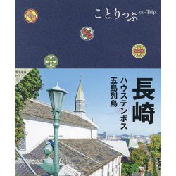 ヨドバシ.com - 長崎―ハウステンボス・五島列島 5版 (ことりっぷ