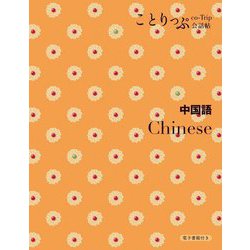 中国語―Chinese 2版 (ことりっぷ会話帖) [新書]
