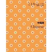 中国語―Chinese 2版 (ことりっぷ会話帖) [新書]