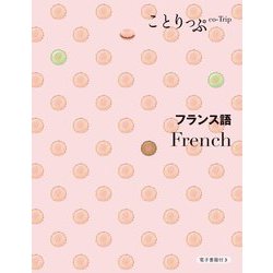 フランス語―French 2版 (ことりっぷ会話帖) [新書]