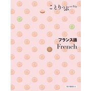 フランス語―French 2版 (ことりっぷ会話帖) [新書]
