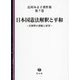 日本国憲法解釈と平和―法解釈の課題と展望(辻村みよ子著作集〈第7巻〉) [全集叢書]