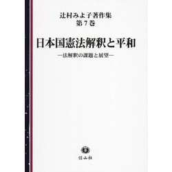 日本国憲法解釈と平和―法解釈の課題と展望(辻村みよ子著作集〈第7巻〉) [全集叢書]