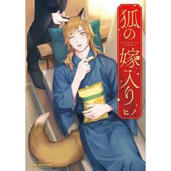 狐の嫁入り(BE×BOY COMICS DELUXE) [コミック]