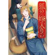 狐の嫁入り(BE×BOY COMICS DELUXE) [コミック]