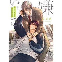 嫌いでいさせて 朝永先生と柳木先生(b-boyオメガバース comics) [コミック]