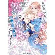 大好きだった婚約者に魅了の魔法のせいで婚約破棄されました。 1(クロフネCOMICS くろふねピクシブシリーズ) [コミック]