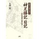 御料局測量課長神足勝記日記―林野地籍の礎を築く [単行本]