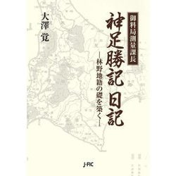 御料局測量課長神足勝記日記―林野地籍の礎を築く [単行本]