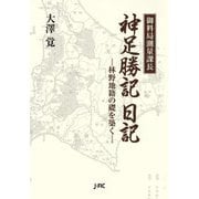 御料局測量課長神足勝記日記―林野地籍の礎を築く [単行本]
