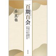 百期百会―令和のいまに顧みる昭和・平成文壇私史 [単行本]