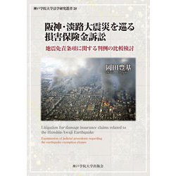 阪神・淡路大震災を巡る損害保険金訴訟―地震免責条項に関する判例の比較検討(神戸学院大学法学研究叢書〈28〉) [単行本]