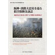 阪神・淡路大震災を巡る損害保険金訴訟―地震免責条項に関する判例の比較検討(神戸学院大学法学研究叢書〈28〉) [単行本]
