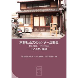 京都社会文化センター活動史―1999年-2023年 その思想と論理(汎工房ブックレット〈1〉) [単行本]