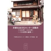 京都社会文化センター活動史―1999年-2023年 その思想と論理(汎工房ブックレット〈1〉) [単行本]