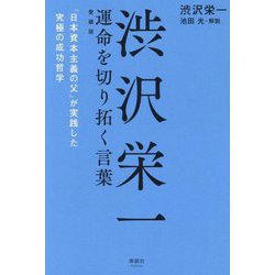 渋沢栄一 運命を切り拓く言葉―「日本資本主義の父」が実践した究極の成功哲学 愛蔵版 [単行本]
