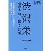 渋沢栄一 運命を切り拓く言葉―「日本資本主義の父」が実践した究極の成功哲学 愛蔵版 [単行本]