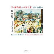父・堀内誠一が居る家―パリの日々 [単行本]