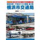 昭和末期～平成のバス大図鑑〈第4巻〉横浜市交通局 保存版! [単行本]