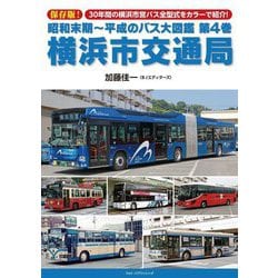 昭和末期～平成のバス大図鑑〈第4巻〉横浜市交通局 保存版! [単行本]
