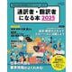 通訳者・翻訳者になる本2025 [ムックその他]
