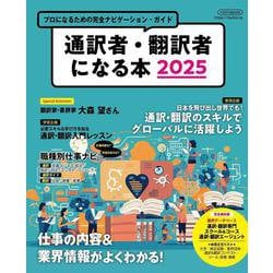 通訳者・翻訳者になる本2025 [ムックその他]