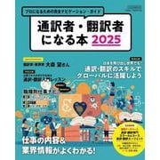 通訳者・翻訳者になる本2025 [ムックその他]