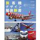 旅客機デザイン解体新書 [ムックその他]