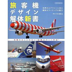 ヨドバシ.com - 旅客機デザイン解体新書 [ムックその他] 通販【全品