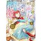最上級の聖女らしいですが、竜王様の花嫁にはなりません！～追放されたので薬師として第二の人生を謳歌します～２(ベリーズファンタジーコミックス－最上級の聖女らしいですが、竜王様の花嫁にはなりません！～追放されたので薬師として第二の人生を謳歌します～) [コミック]
