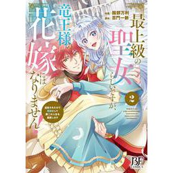 最上級の聖女らしいですが、竜王様の花嫁にはなりません！～追放されたので薬師として第二の人生を謳歌します～２(ベリーズファンタジーコミックス－最上級の聖女らしいですが、竜王様の花嫁にはなりません！～追放されたので薬師として第二の人生を謳歌します～) [コミック]