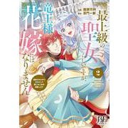 最上級の聖女らしいですが、竜王様の花嫁にはなりません！～追放されたので薬師として第二の人生を謳歌します～２(ベリーズファンタジーコミックス－最上級の聖女らしいですが、竜王様の花嫁にはなりません！～追放されたので薬師として第二の人生を謳歌します～) [コミック]