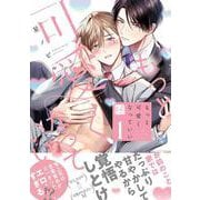 もっと可愛くなっていい 1(KiR　comics) [コミック]