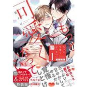 もっと可愛くなっていい 1　特装版(KiR　comics) [コミック]
