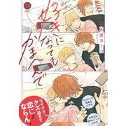 好きになってもかまへんで(デイジーコミックス) [コミック]
