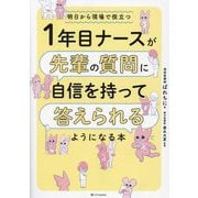 1年目ナースが先輩の質問に自信を持って答えられるようになる本―明日から現場で役立つ [単行本]