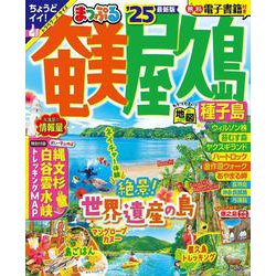 まっぷる 奄美・屋久島 種子島'25(まっぷるマガジン) [ムックその他]