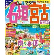まっぷる 石垣・宮古 竹富島・西表島'25(まっぷるマガジン) [ムックその他]