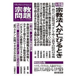 宗教問題44-宗教法人が亡びるとき [単行本]