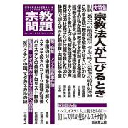 宗教問題44-宗教法人が亡びるとき [単行本]